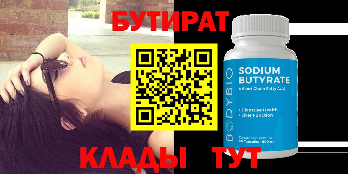 БУТИРАТ бутандиол  Бутират  Химки  Вход с VPN 