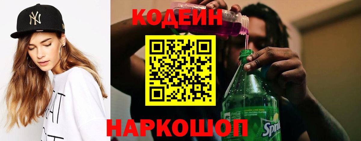 Codein напиток Lean (лин) Химки